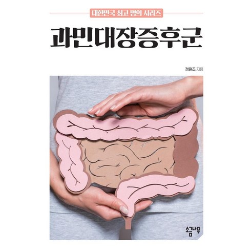 과민대장증후군, 소금나무, 정원조