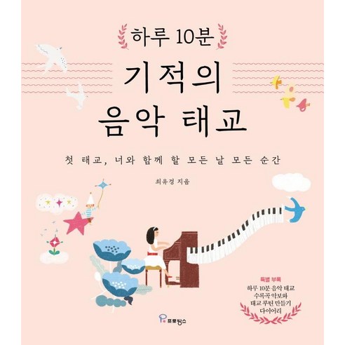 하루 10분 기적의 음악 태교:첫 태교 너와 함께 할 모든 날 모든 순간, 프로방스 태교추천도서 Best Top5