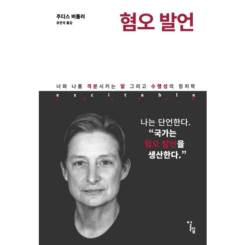 혐오 발언:너와 나를 격분시키는 말 그리고 수행성의 정치학, 알렙, 주디스 버틀러