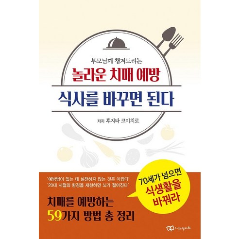 부모님께 챙겨드리는 놀라운 치매 예방 식사를 바꾸면 된다, 정다와, 후지타 코이치로