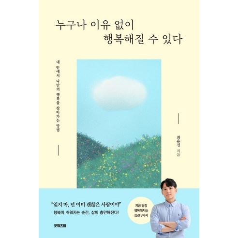 누구나 이유 없이 행복해질 수 있다:내 안에서 나만의 행복을 찾아가는 방법, 굿위즈덤, 최유진