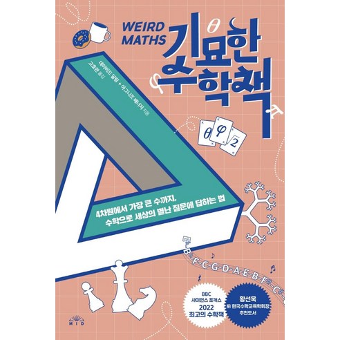 기묘한 수학책:4차원에서 가장 큰 수까지 수학으로 세상의 별난 질문에 답하는 법, MID, 데이비드 달링아그니조 배너지