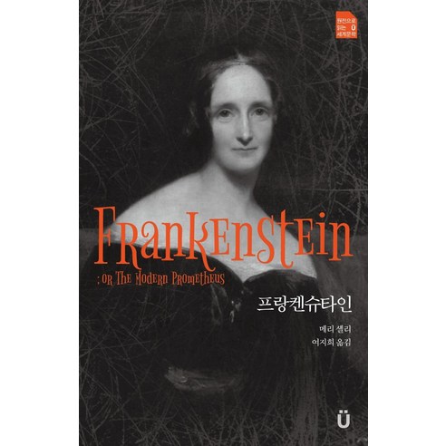 [새움]Frankenstein : or The Modern Prometheus 프랑켄슈타인 - 원전으로 읽는 움라우트 세계문학, 새움, 메리 셸리