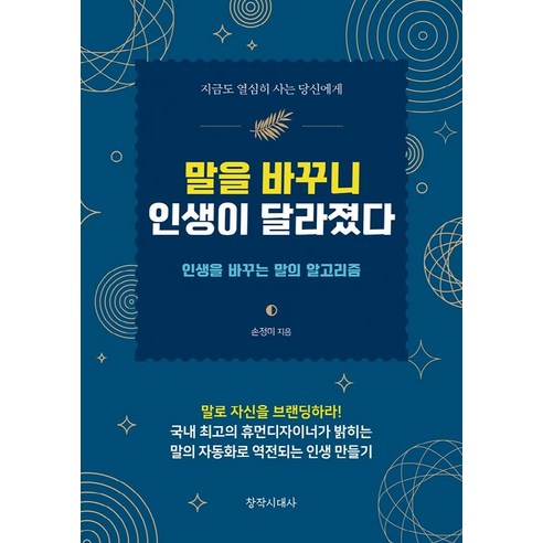 말을 바꾸니 인생이 달라졌다:인생을 바꾸는 말의 알고리즘, 창작시대사, 손정미