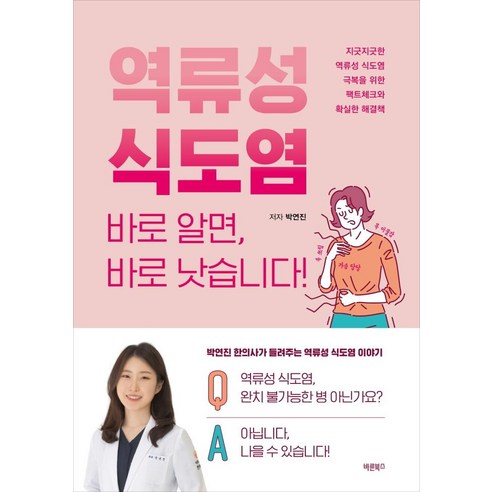 역류성 식도염 바로 알면 바로 낫습니다!:지긋지긋한 역류성 식도염 극복을 위한 팩트체크와 확실한 해결책, 바른북스, 박연진