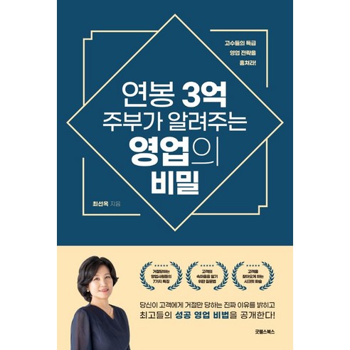 연봉 3억 주부가 알려주는 영업의 비밀, 굿웰스북스, 최선옥