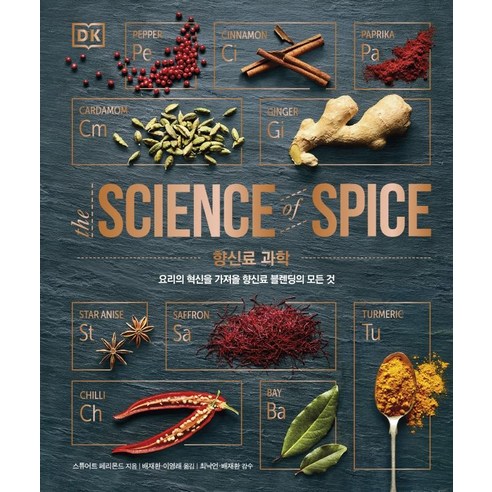 향신료 과학:요리의 혁신을 가져올 향신료 블렌딩의 모든 것, 북드림, 스튜어트 페리몬드