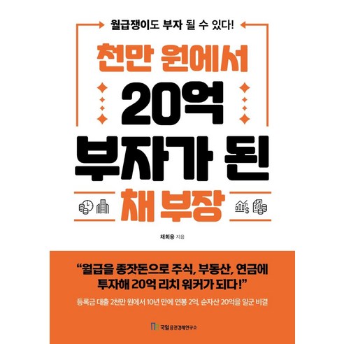 천만 원에서 20억 부자가 된 채 부장, 국일증권경제연구소, 채희용 부자의그릇