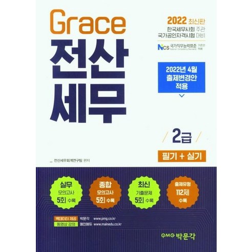 2022 Grace 전산세무 2급 필기+실기:2022년 4월 출제변경안 적용, 박문각 전산회계1급독학교재 Best Top5