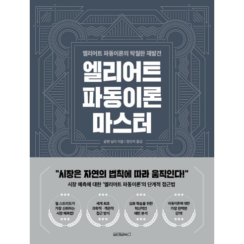 엘리어트 파동이론 마스터, 원앤원북스, 글렌 닐리