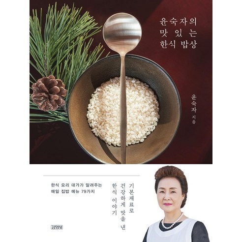 윤숙자의 맛있는 한식 밥상:기본재료로 건강하게 맛을 낸 한식 이야기, 윤숙자, 김영사