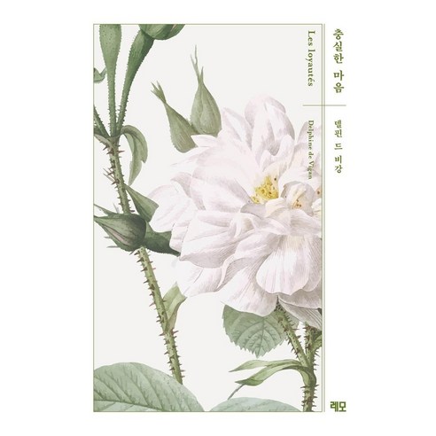충실한 마음, 델핀 드 비강, 레모