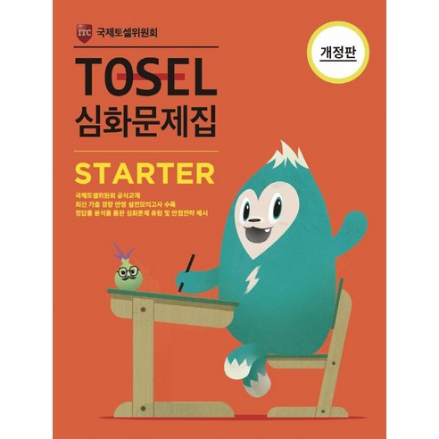 TOSEL 심화문제집 STARTER, 에듀토셀