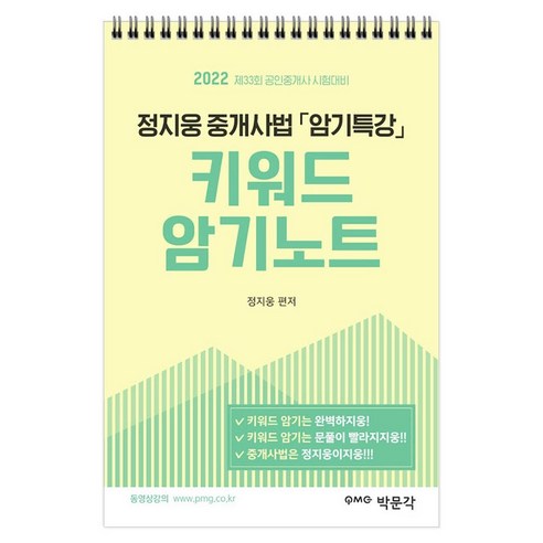 2022 박문각 공인중개사 정지웅 중개사법 암기특강 키워드 암기노트:제33회 공인중개사 자격시험 대비