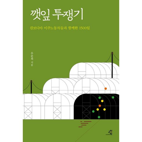 깻잎 투쟁기:캄보디아 이주노동자들과 함께한 1500일, 교양인, 우춘희