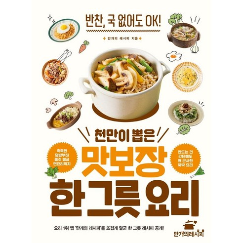 천만이 뽑은 맛보장 한 그릇 요리:반찬 국 없어도 OK!, 만개의레시피, 만개의 레시피