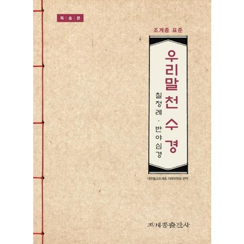마음의 평화를 찾아 떠나는 여정, 조계종 표준우리말 천수경 독송본: 칠정례 반야심경 천수경책