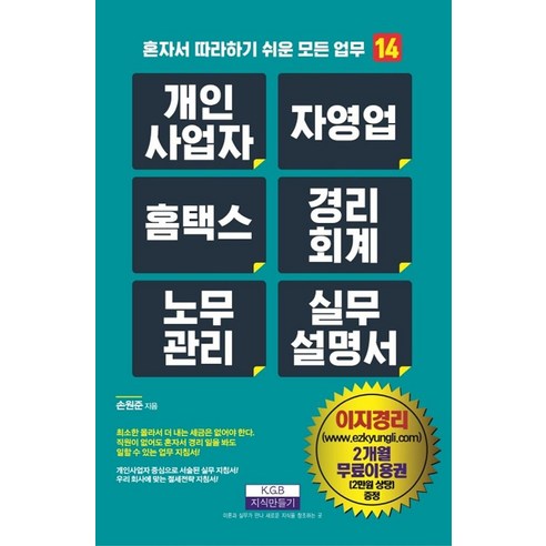 개인사업자 자영업 홈택스 경리회계 노무관리 실무설명서, 손원준, 지식만들기