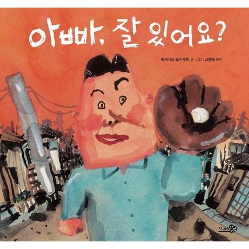 아빠 잘 있어요?, 천개의바람