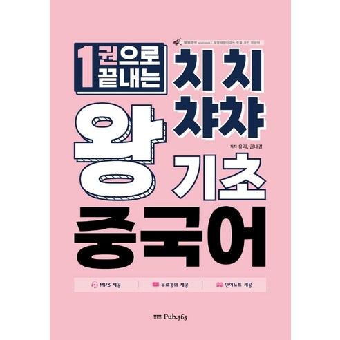 한 권으로 끝내는 치치챠챠 왕기초 중국어, 퍼브삼육오(Pub.365)