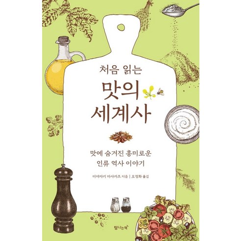 처음 읽는 맛의 세계사:맛에 숨겨진 흥미로운 인류 역사 이야기, 미야자키 마사카츠, 탐나는책 오키나와여행 Best Top5