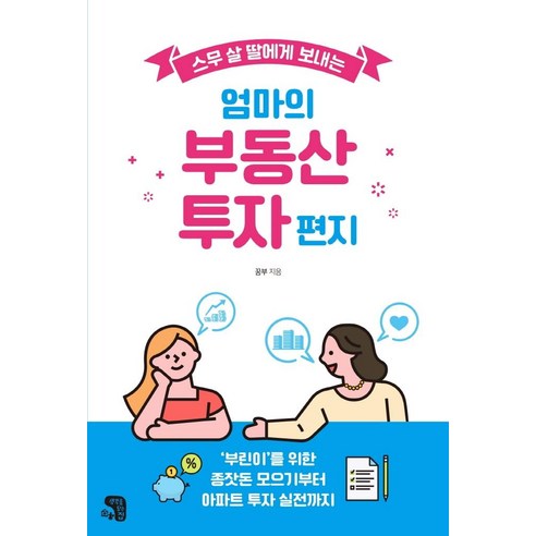 스무 살 딸에게 보내는엄마의 부동산 투자 편지, 생각을담는집, 꿈부 부동산책