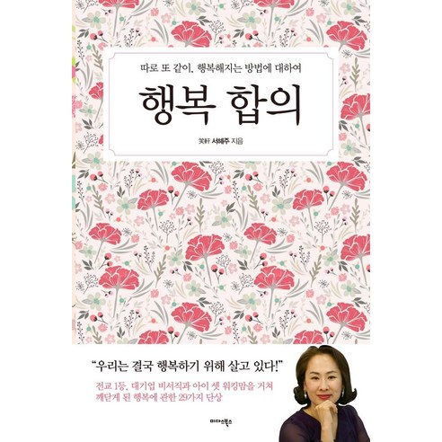 행복 합의:따로 또 같이 행복해지는 방법에 대하여, 서혜주, 미다스북스