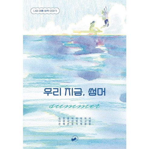 우리 지금 썸머:나의 여름 방학 이야기, 책폴, 김다은
