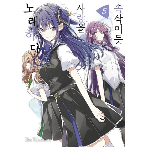 속삭이듯 사랑을 노래하다 5, 조은세상