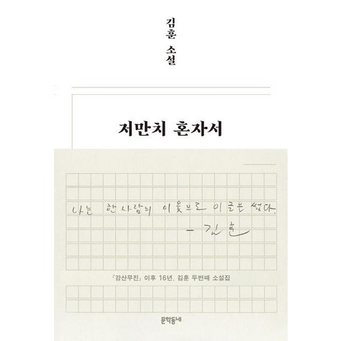 강산무진 이후 16년 김훈 두번째 소설집인 저만치 혼자서는 일상과 이웃들의 이야기를 감동적인 단편집으로 풀어냅니다.