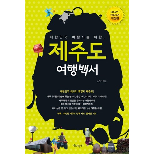 [나무자전거]제주도 여행백서 (2022~2023년 개정판)