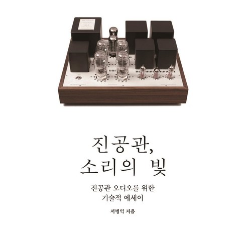 진공관 소리의 빛:진공관 오디오를 위한 기술적 에세이, 서병익, 필요한책