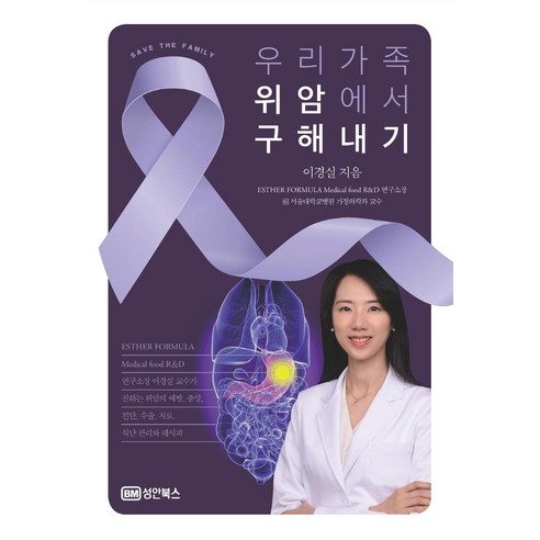 우리 가족 위암에서 구해내기:위암의 예방 증상 진단 수술 치료 식단 관리와 레시피, 성안북스, 이경실