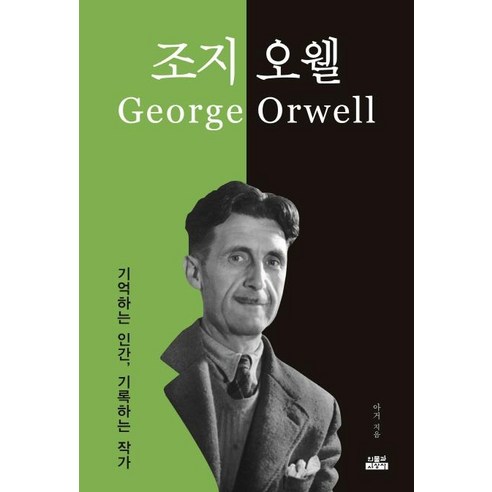 [인물과사상사]조지 오웰 - 기억하는 인간 기록하는 작가, 인물과사상사