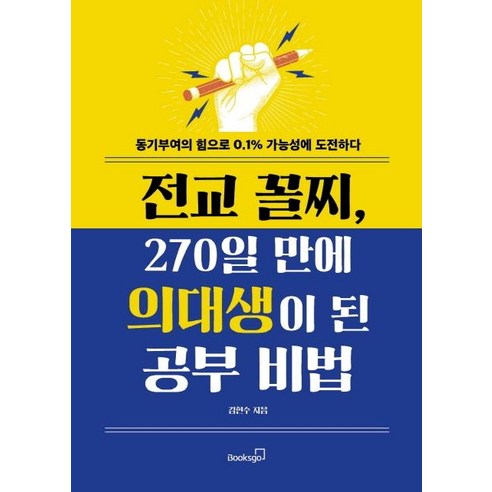 [북스고]전교 꼴지 270일 만에 의대생이 된 공부 비법 - 동기부여의 힘으로 0.1% 가능성에 도전하다, 북스고, 김현수