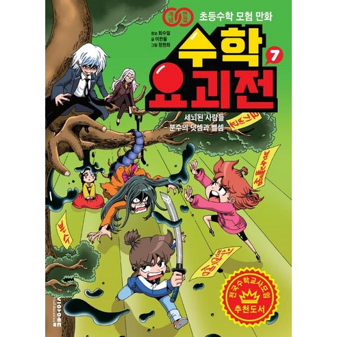 개념연결 초등수학 모험 만화수학요괴전 7:세뇌된 사람들 - 분수의 덧셈과 뺄셈, 비아에듀