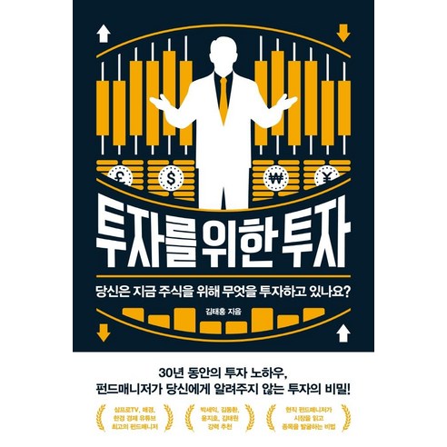 [위너스북]투자를 위한 투자 : 당신은 지금 주식을 위해 무엇을 투자하고 있나요?, 위너스북, 김태홍