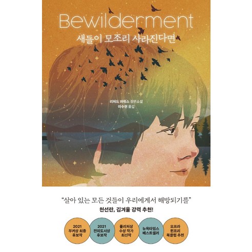 새들이 모조리 사라진다면, 리처드 파워스, 알에이치코리아
