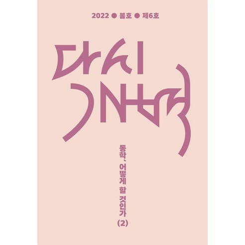[모시는사람들]다시개벽 2022. 봄 : 동학 어떻게 할 것인가 2, 모시는사람들