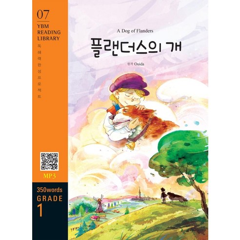 A Dog of Flanders(플랜더스의 개)(350 words Grade 1), YBM