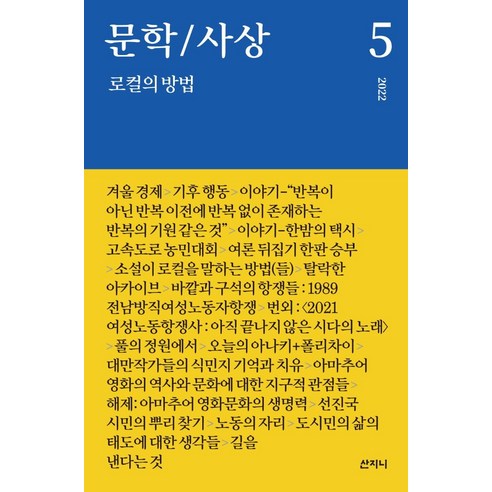 [산지니]문학/사상 5 : 로컬의 방법, 산지니
