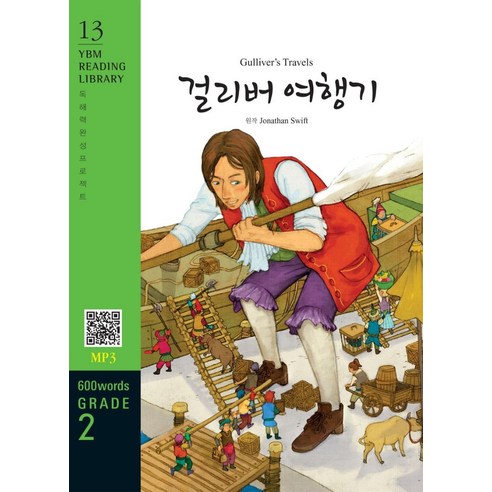 [YBM(와이비엠)]Gullivers Travels 걸리버 여행기 (교재 + MP3 파일 다운로드) - YBM Reading Library 13, YBM(와이비엠)