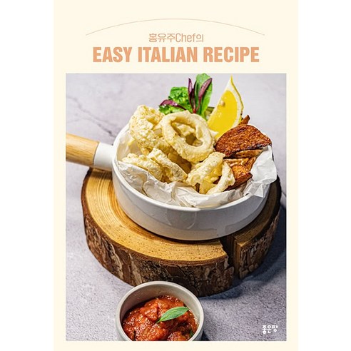 홍유주Chef의 Easy Italian Recipe, 홍유주, 좋은땅