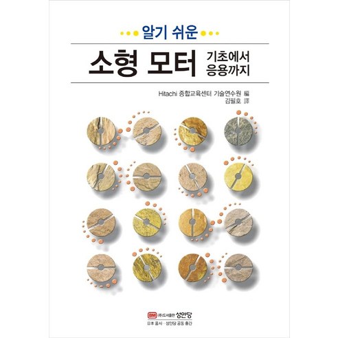 알기 쉬운소형 모터 기초에서 응용까지, 성안당, Hitachi 종합교육센터 기술연수원