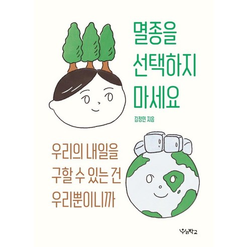 멸종을 선택하지 마세요:우리의 내일을 구할 수 있는 건 우리뿐이니까, 김정민, 우리학교