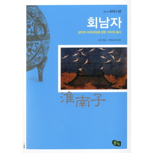 운명을 지배하는 힘:감정 생각 습관을 바꾸는 삶의 매뉴얼, 문예출판사, 제임스 앨런 저/이원 역 생각에관한생각 10 회남자:생각의 어우러짐에 관한 지식의 총서, 풀빛, 유안 편/최영갑 역
