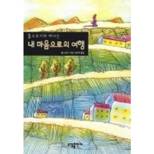 내 마음으로의 여행, 소담출판사, 톨스토이 저/이은연 역