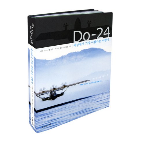 DO-24: 세상에서 가장 아름다운 비행기, 오픈하우스, 이렌 도르니에 저/이은실 역/김칠영 감수