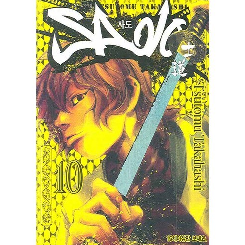 Sado 사도 10, 서울문화사