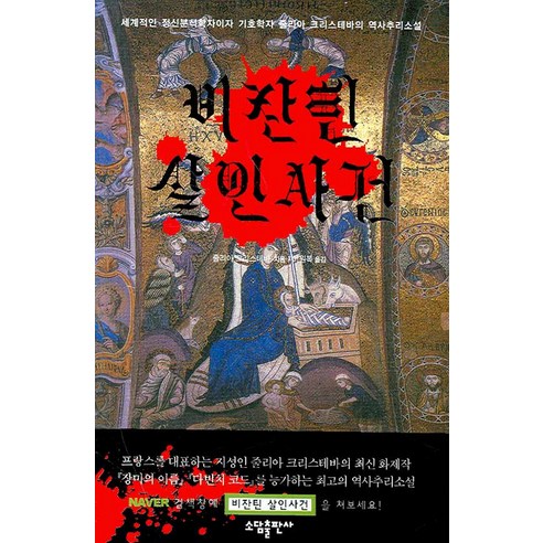 비잔틴 살인사건, 소담출판사
